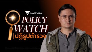 Policy Watch: หยุดระบบตั๋วและปฏิรูปตำรวจไทย