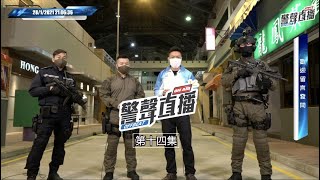 【 警聲直播 • 第十四集 2021-01-28 】