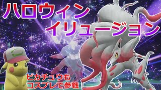 【好きなポケモンで勝ちたい】イリュージョンで相手を翻弄しまくる「ヒスイゾロアーク」とレッツハロウィン！！【ポケモンSV】