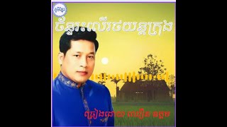 #ច័ន្ទរះលើរថយន្តក្រុង  ច្រៀងដោយ ឈឿន ឧត្តម //Chean Reas Leu Rot Yun Krong -Chhuon Odom