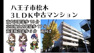 【仲介手数料半額　八王子の不動産】松木　3ＬＤＫリフォーム済中古マンション　南大沢駅徒歩18分　京王堀之内駅徒歩17分　商業施設徒歩5分　南向き