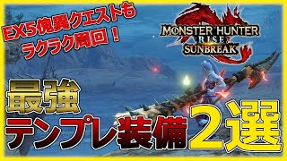 【MHRサンブレイク】操虫棍の最強テンプレ装備２選！EX５の傀異化モンスターもラクラク周回！