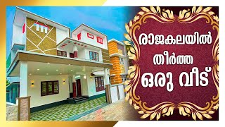 രാജകലയിൽ തീർത്ത ഒരു വീട് | 1800 Sqft | 4 BHK | 4 Cent | Deal By Dipin Surendran