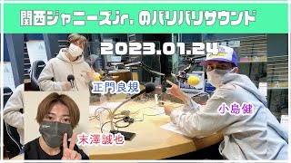 2023.01.24【関西ジャニーズJr.のバリバリサウンドAぇ!group】（末澤誠也・正門良規・小島健）