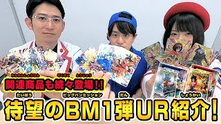 【SDBH公式】BM1弾★最新URカードを一挙紹介！！豪華ラインナップをチェックしよう！！【スーパードラゴンボールヒーローズ】