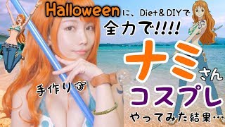 【コスプレ】ONE PIECE２年後のナミさんに挑戦！【ハロウィン】