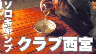 【関西キャンプ場紹介】クラブ西宮でソロキャンプ！キャンプ飯編