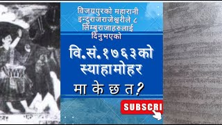 सम्बत १७६३ सालमा च‍न्जितपुरकाे महारानी इन्दुराजराजेश्वरीले लिम्बुवानका ८राजाहरुलाई दिएकाेस्याहामाेहर