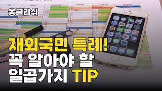 [특례입시#133] 재외국민 특별전형 대학 입시에서 꼭 알아야 할 일곱 가지 / 3년 특례 / 12년 특례