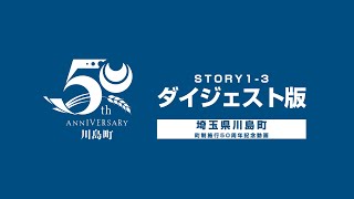 (4K)川島町町制施行50周年記念動画（50周年記念式典・上映版）