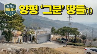 양평에서 돈 되는 땅, 1순위는 여깁니다 (마을답사 143)