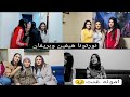 زارونا عائلة هيفين وبريفان❤️//لقاء و وداع بنفس وقت😢//