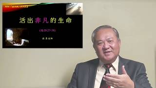 復活節主日證道(粵語)-《活出非凡的生命》-慎勇牧師--2020-4-12