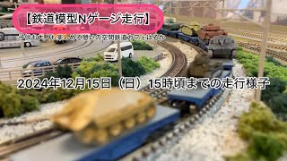 【鉄道模型Nゲージ走行】鉄道カフェはるか2024年12月15日（日）15時頃までの走行様子