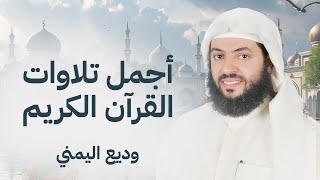 أجمل تلاوات القرآن الكريم وديع اليمني