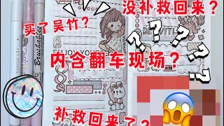 【鷹院的手帳兒】買了吳竹⁉️串色了⁉️翻車手帳❓補救回來了⁉️沒有補救回來❓#手帳 #手帳排版 #翻車 #吳竹 #求火 #手帐