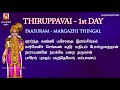 thiruppavai recitation maargazhi thingal paasuram 1 aandaal