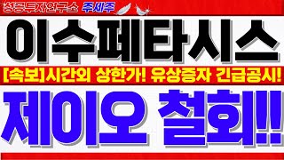 [이수페타시스 주가전망]시간외 상한가!! 제이오 인수철회 공시!! 설연휴 앞두고 세력들 변동성 보이는 핵심이유. 대응이 중요합니다!! #이수페타시스대응전략 #이수페타니스목표가