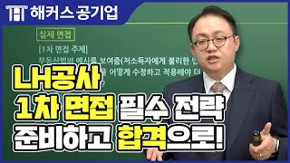 한국토지주택공사 NCS 면접 🏠 LH공사 면접 기출 질문 강의듣고 1차 면접 준비하자! | 해커스공기업 김태형｜한국토지주택공사 취업,한국토지주택공사 채용,한국토지주택공사 준비