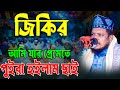 জিকির, আমি যার প্রেমেতে পুইরা হইলাম ছাই | মাওলানা শেখ সাদী আব্দুল্লাহ সাদেকপুরী | Jikir Tv