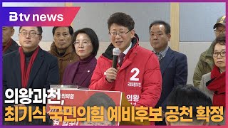 의왕과천 선거구, 최기식 국민희힘 예비후보 공천 확정