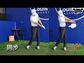 三招學習感受同步與分離的揮桿｜高爾夫球教學｜louis golf academy ｜