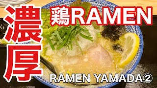 RAMEN YAMADA②［食べて紹介流山］（流山市おおたかの森西）