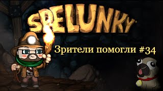 Зрители помогли! Серия 34 Spelunky