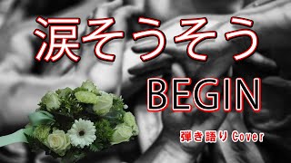 涙そうそう／BEGIN 〜Cover〜【Shin Komuro】