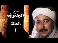 حلم الجنوبي ׀ صلاح السعدني – جيهان فاضل ׀ الحلقة 01 من 25