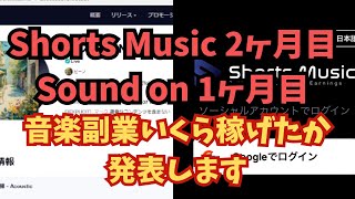 【副業検証】音楽副業！ShortsMusicとSoundonでどのぐらい稼げるか？