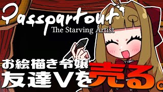 【パスパルトゥー/Passpartout】お絵描き令嬢、友達Vtuberを描いて売る。【藤ヶ崎カトリーヌ】