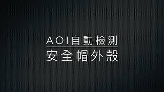 AOI自動檢測-安全帽外殼