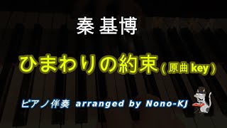 【秦基博 / ひまわりの約束（STAND BY MEドラえもん 主題歌）】ピアノ伴奏、カラオケ、原曲キー（Bb）、歌詞付き