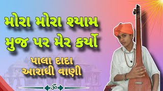 મોરા મોરા શ્યામ મુજ પર મેર કર્યો ! નિંજ્યા ધર્મ ભજન ! પાલા દાદા આરાધી વાણી.