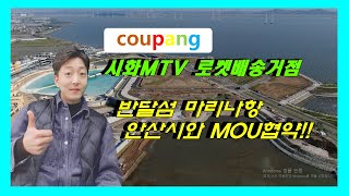 시화MTV 쿠팡입주와 반달섬마리나항MOU협약으로인한 호재와 효과!!!