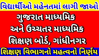 ગુજરાત માધ્યમિક અને ઉચ્ચતર માધ્યમિક શિક્ષણ બોર્ડ,ગાંધીનગર/શિક્ષણ વિભાગનો મહત્વનો નિર્ણય/Latest News🔥