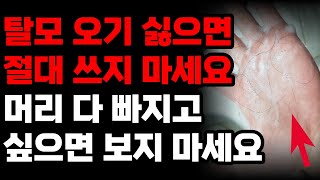 여태껏 써왔던 이것이 탈모를 일으키고 있었습니다! 절대 쓰지마세요! 탈모 예방