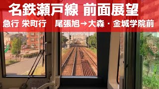 【名古屋鉄道 前面展望】名鉄瀬戸線 急行（尾張旭→大森・金城学院前）4000系