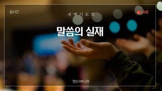 안산서부교회 새벽예배 (그리스도가 해답입니다.) 01월 06일