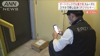 オートロックでも置き配　スマホで「デジタルキー」(2022年3月28日)