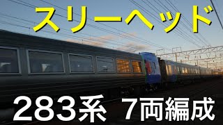 【苗穂ストレート】本日の特急おおぞら6号はスリーヘッドの7両編成での運転でした。