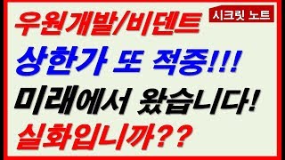 [주식] 우원개발 비덴트 상한가 또 적중! 미래에서 왔습니다! 실화입니까??