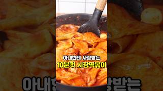 아내한테 사랑받는 10분컷 시장떡볶이