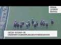 2017年11月11日・12日福島競馬制裁事象【川又賢治騎乗停止】