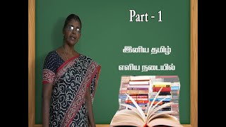 இனிய தமிழ் எளிய நடையில் Part-1