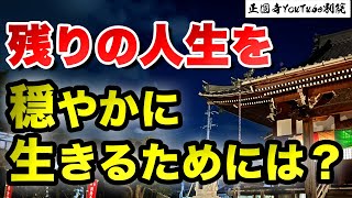 【正圓寺の精進日】毎月15日「私たちは穏やかに暮らしていきましょう」