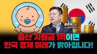 출산 지원금 1억이면 한국 경제 미래가 밝아집니다! f. 프리즘투자자문 홍춘욱 대표 [인뎁스 60]