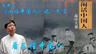 《闲话中国人》-引言-“看不懂的中国人” #易中天 #闲话中国人