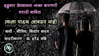 सौमित्र / किशोर कदम | त्याला पाऊस आवडत नाही | Tyala Paus Aawadat Nahi | Saumitra / Kishor Kadam